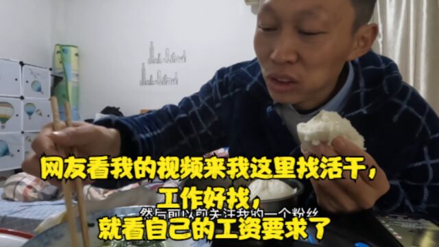 网友看我的视频来我这里找活干,工作好找,就看自己的工资要求了