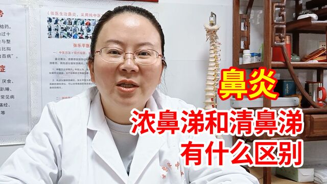 中医告诉你:怎么看患的什么鼻炎?流清鼻涕和浓鼻涕有何不同?