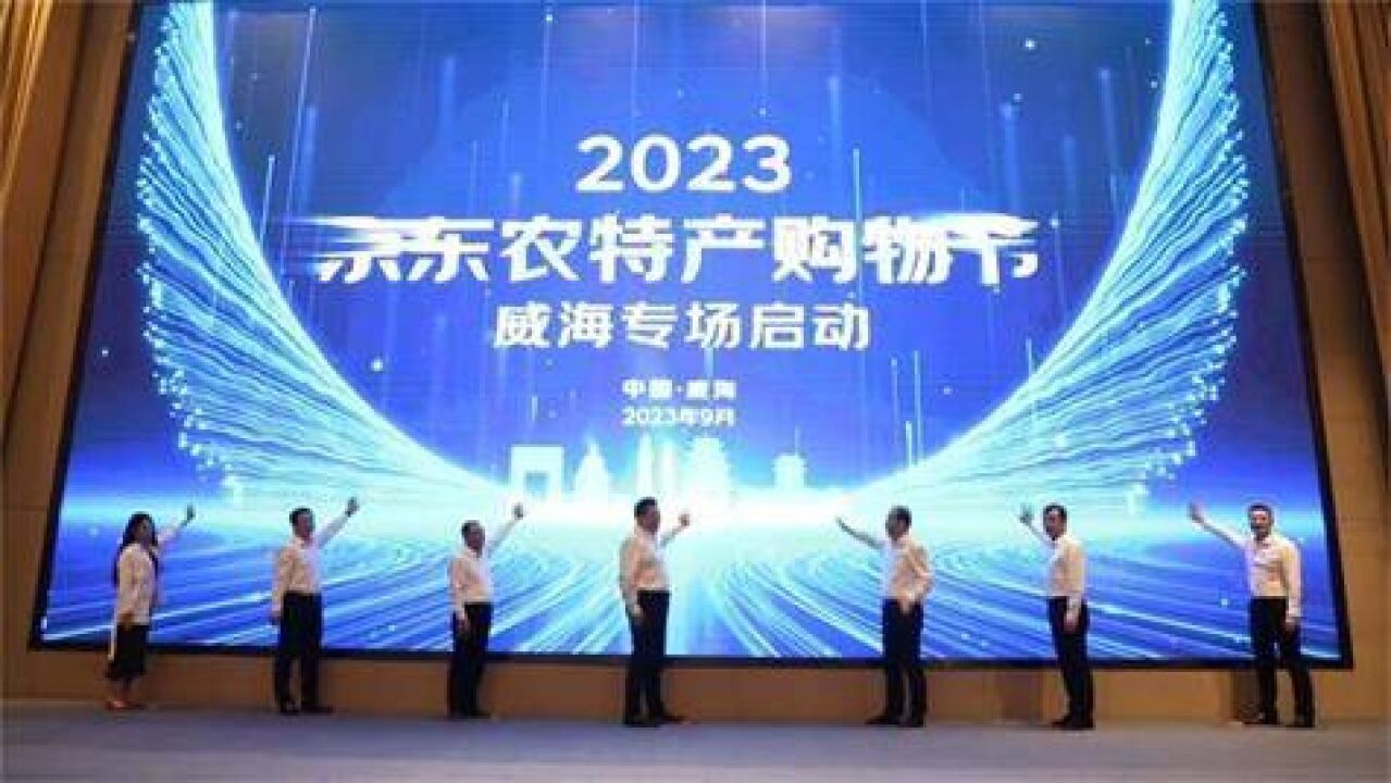 2023京东农特产购物节威海专场正式启动