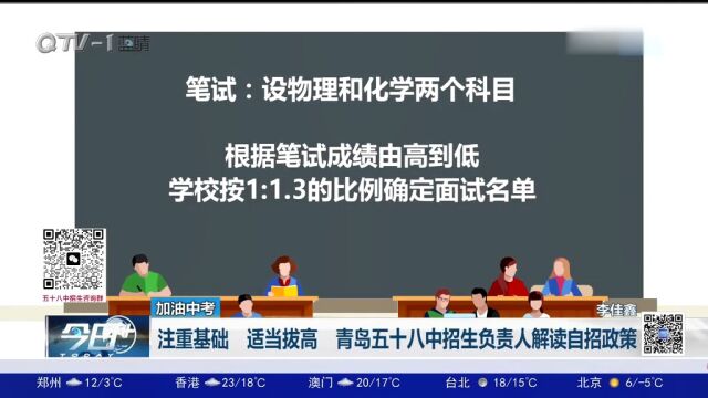 注重基础,适当拔高,青岛五十八中招生负责人解读自招政策