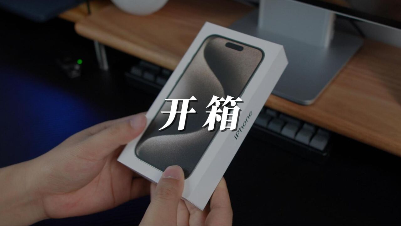 原色钛金属iPhone 15 Pro开箱体验,手感提升明显!