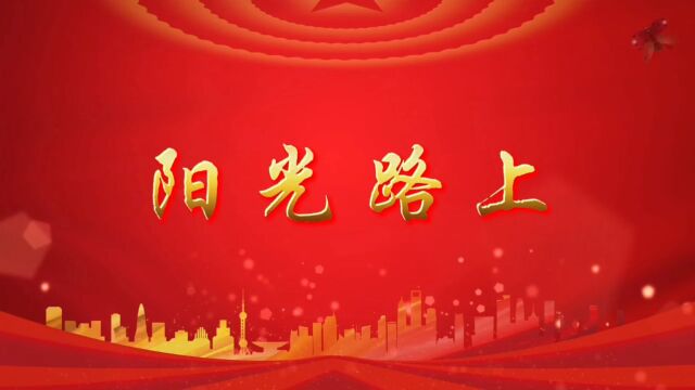 阳光路上 歌曲伴奏歌颂祖国锦绣河山晚会舞台演出节目大屏幕高清led背景视频素材