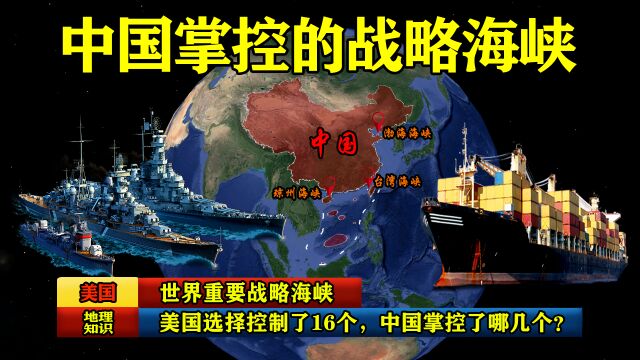 世界重要战略海峡,美国选择控制了16个,中国掌控了哪几个?