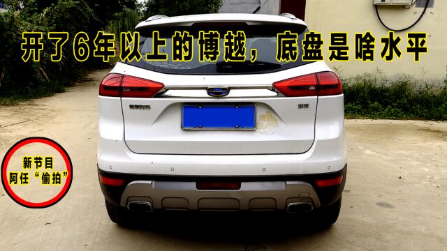 开了6年的国产车,底盘能成什么样,今天“偷拍”吉利博越