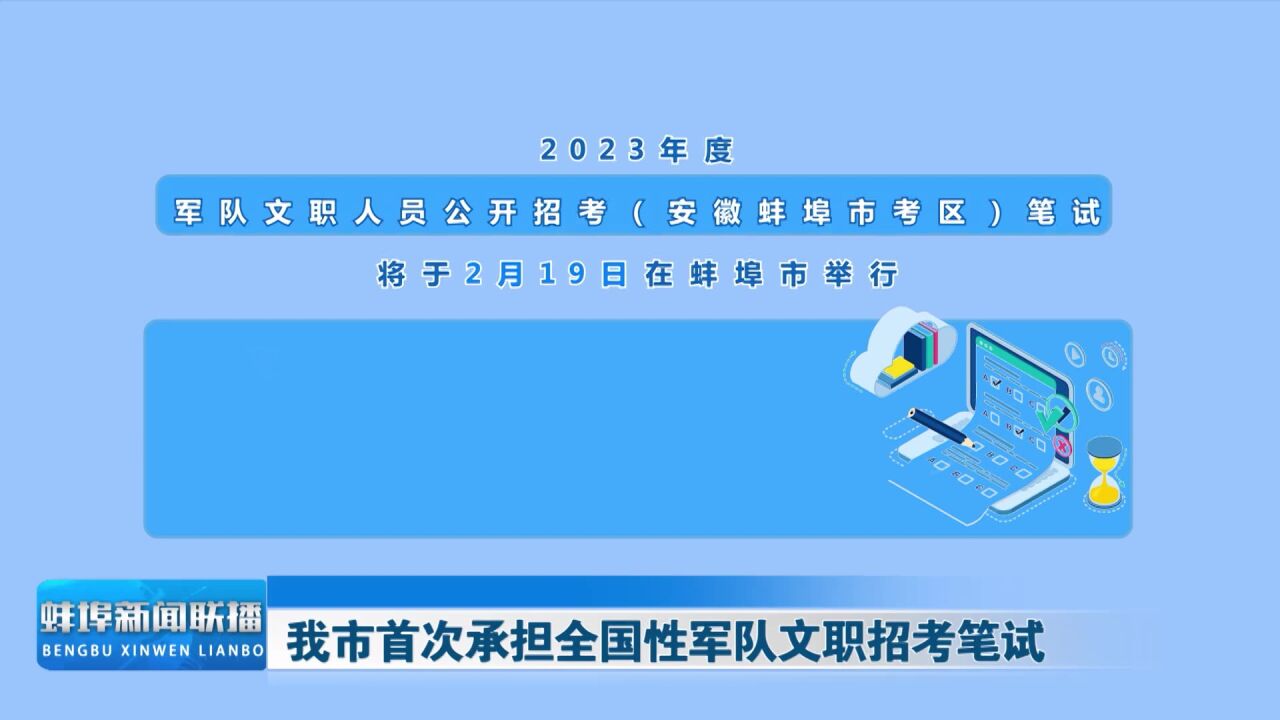 我市首次承担全国性军队文职招考笔试