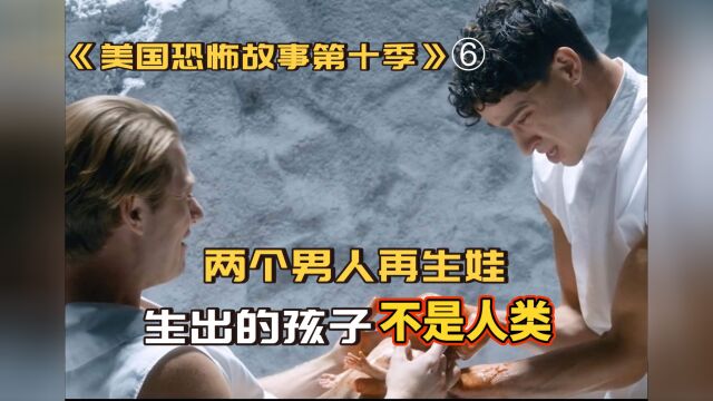 男人在男友的帮助下生下个孩子,但这个婴儿却是个“怪胎”《美国恐怖故事》第十季06