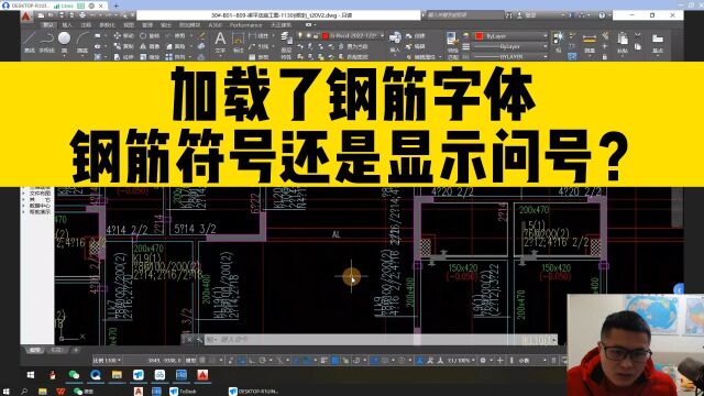 已经加载钢筋字体,打开CAD图纸,钢筋符号还是显示问号?咋办!