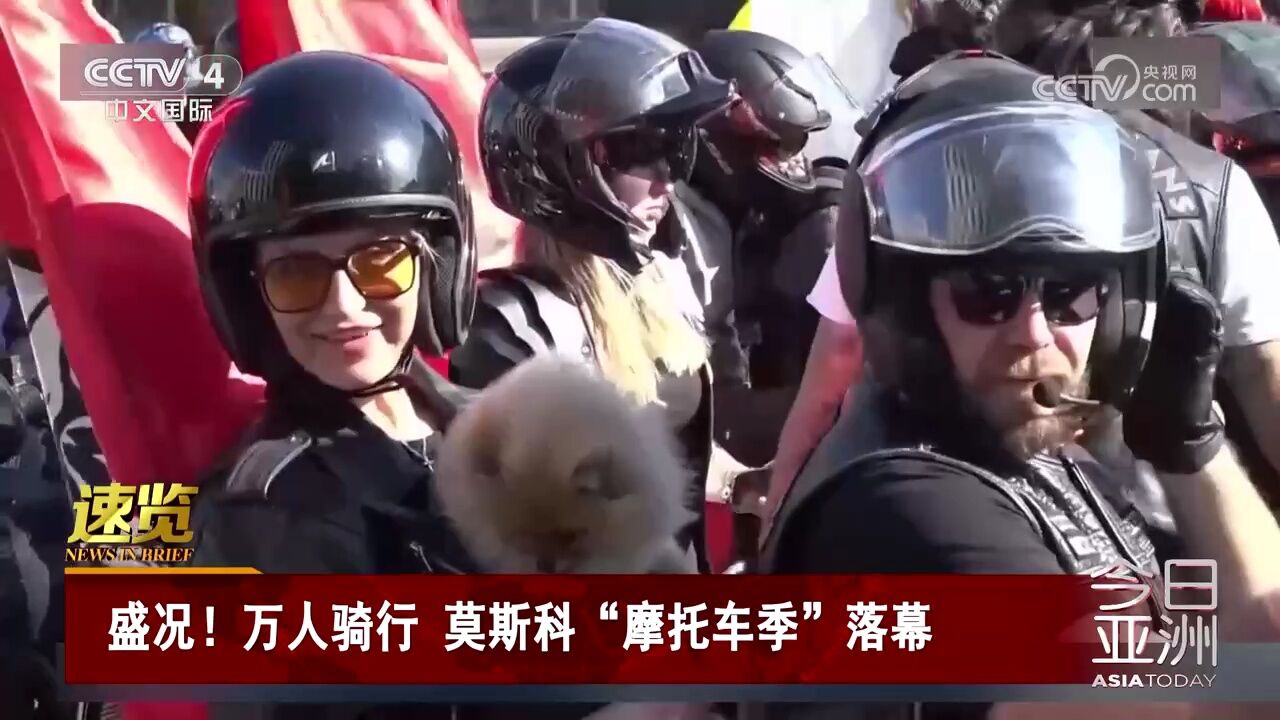 盛况!万人骑行 莫斯科“摩托车季”落幕