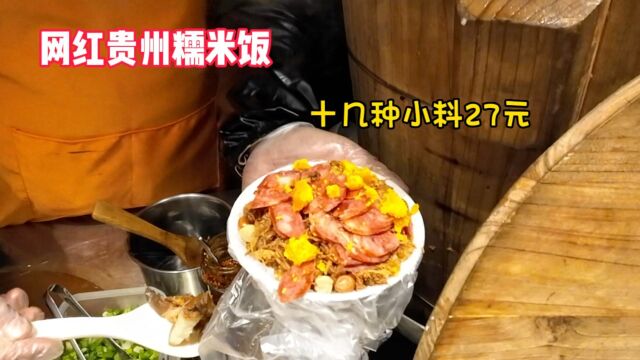 贵州糯米饭,一碗饭十几种料27元一份