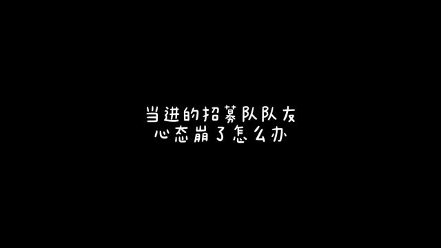 招募有这样的队友你几点上线