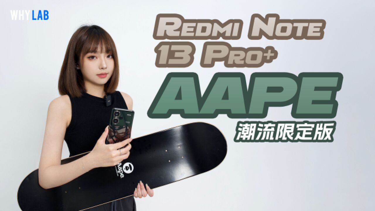 Redmi Note 13 Pro+ AAPE 潮流限定版把「潮流」玩明白了?