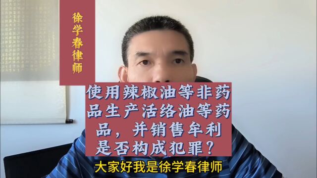 使用辣椒油等非药品生产活络油等药品,并销售牟利,是否构成犯罪?