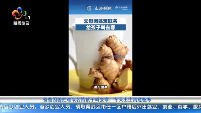 爸爸因姜姓难取名给孩子叫去寒:冬天出生寓意驱寒