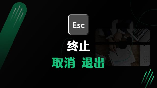 [Esc]键,键盘上第一个键