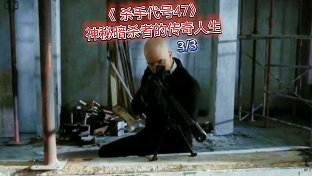 第3集:《 杀手代号47》神秘暗杀者的传奇人生