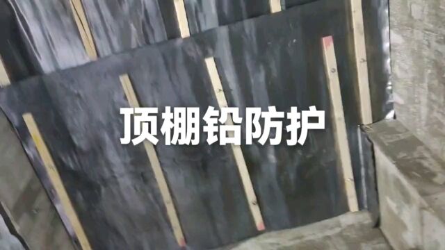 顶棚铅板防护施工