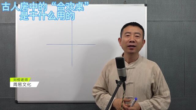 刘恒易经:古人房中的“合欢桌”是干什么用的