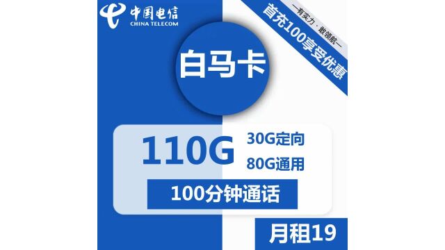 全国流量不限速电信白马卡19元包110G流量+100分钟通话