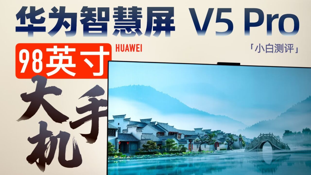 「小白」华为智慧屏 V5 Pro测评:98英寸的4K“巨幕手机”