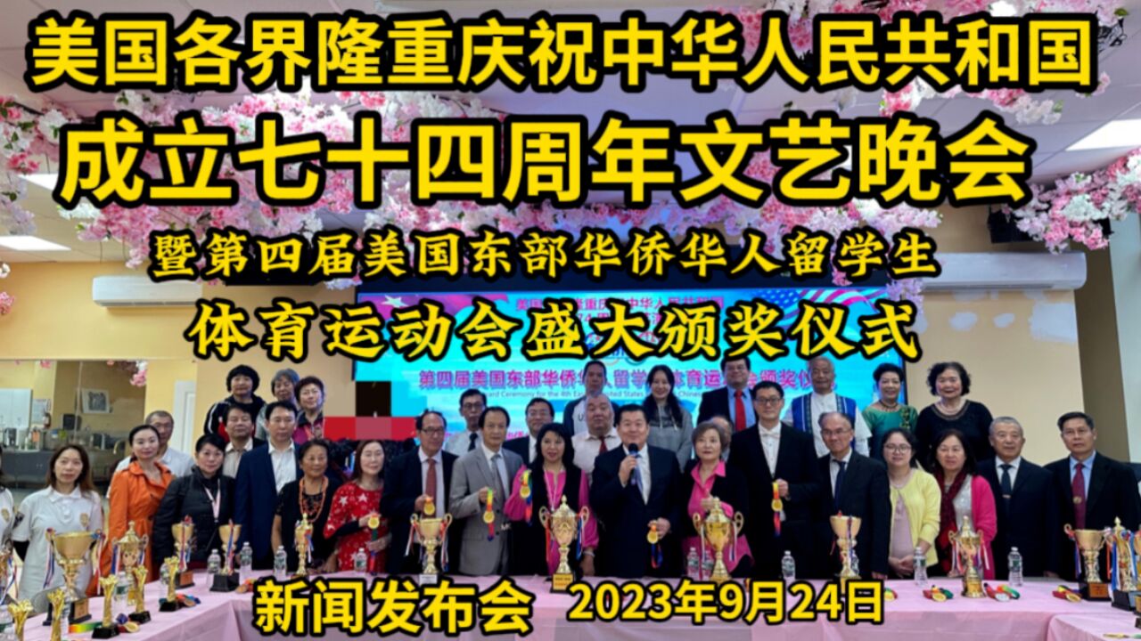 庆祝祖国七十四周年晚会暨第四届美东华侨华人留学生体育运动会