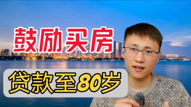 楼市再出鼓励买房政策,老年人可贷款至80岁,房产专家说出实情