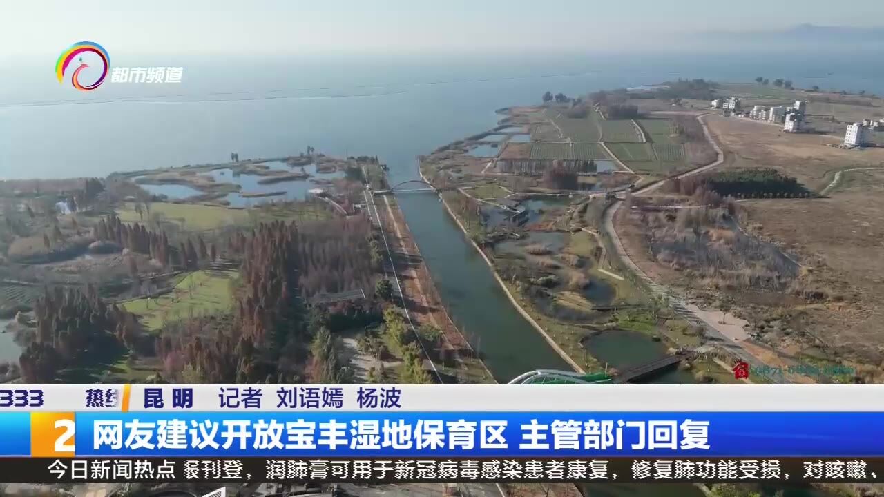 网友建议开放宝丰湿地保育区 主管部门回复