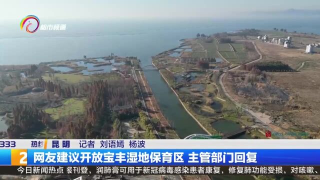 网友建议开放宝丰湿地保育区 主管部门回复