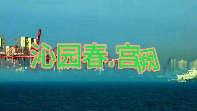 沁园春 宫阙