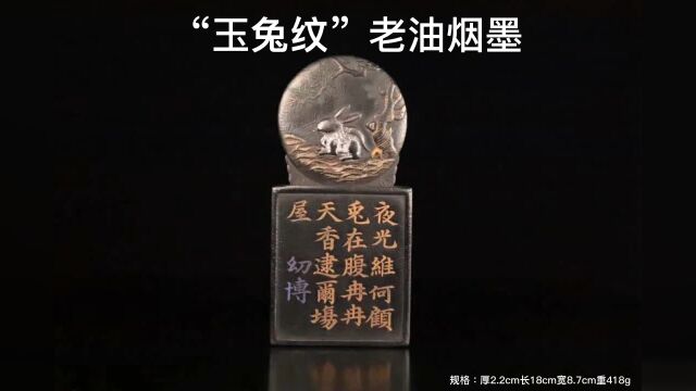 “玉兔纹”老油烟墨