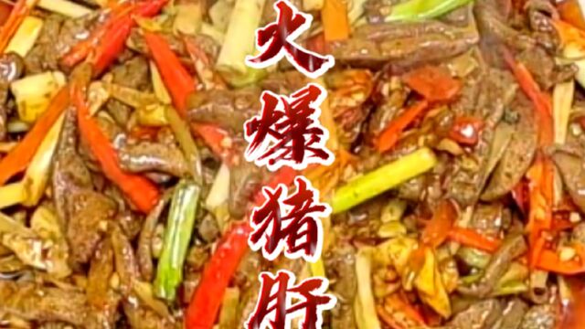 12秒成菜都还慢了,中间一贞都不剪,详细介绍火爆猪肝制作过程 