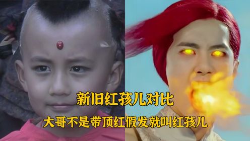 王一博扮演红孩儿，大哥不是带顶红假发就叫红孩儿