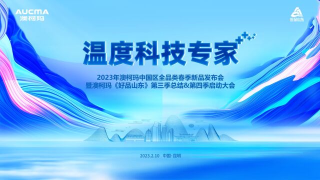 2023年澳柯玛中国区全品类春季新品发布会暨澳柯玛《好品山东》第三季总结&第四季启动大会隆重举行!