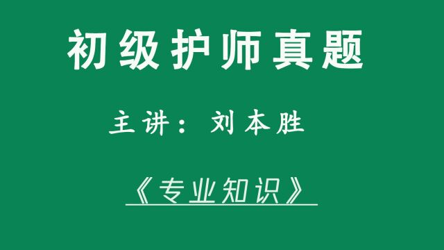 本胜护考初级护师考试真题精讲《专业知识》5160