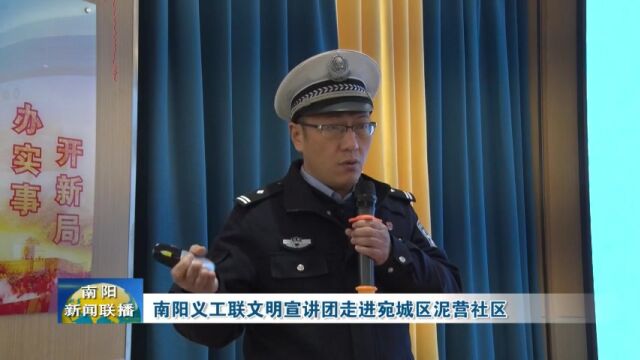 南阳义工联文明宣讲团走进宛城区泥营社区