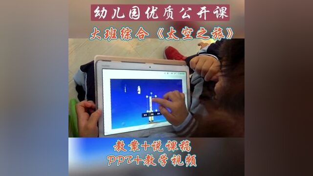 幼儿园优质公开课大班科学《太空之旅》#幼儿园 #幼师 #大班 #公开课 #科学