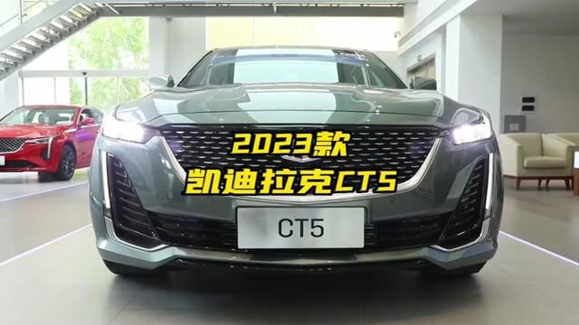 2023款全新凯迪拉克CT5车型详细介绍与最新落地参考与用车分析