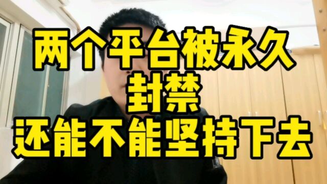 两个平台被封,自媒体每天收入几分钱,还能做下去吗?