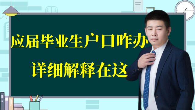 应届生毕业了,户口咋办?这件事很简单,看过来!