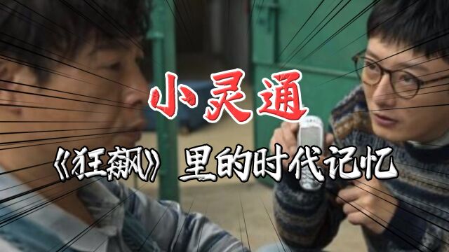 《狂飙》里的小灵通,是怎么火速风靡全国、又突然无声无息的?