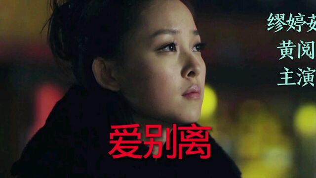 电影《爱别离》缪婷茹、黄阅主演,郭力原唱《怎么舍得这样伤害我》