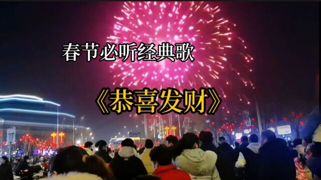 一首经典神曲《恭喜发财》祝你兔财源滚滚好运连连!