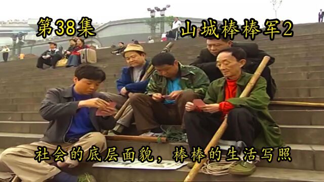 山城棒棒军38:毛子超市门口避暑,遭到保安驱逐