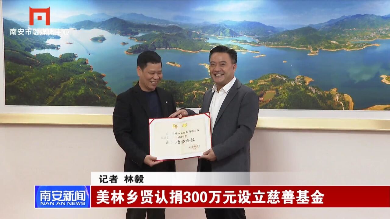 20230220 04 美林乡贤认捐300万元设立慈善基金