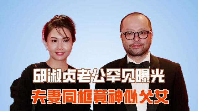 邱淑贞老公罕见曝光,夫妻同框竟神似父女?