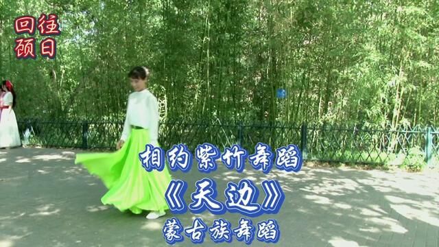 相约紫竹舞蹈《天边》兰卿演绎孝孝老师2022.6.20拍摄于紫竹院 #民族舞 #蒙古族舞蹈 #留下美好的回忆