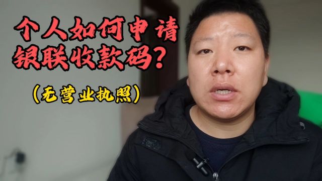 个人怎么开通信用卡收款码?只需这么做,就够了