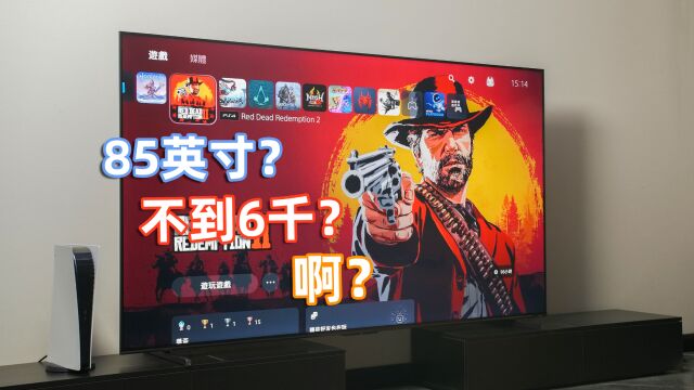 6千元85英寸电视抱回家?居然还是六边形战士?Vidda NEW X85上手体验