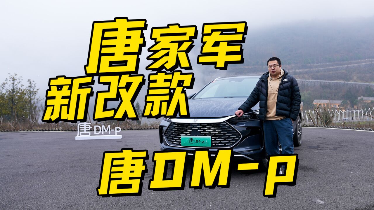 唐家军新改款 比亚迪唐DMp