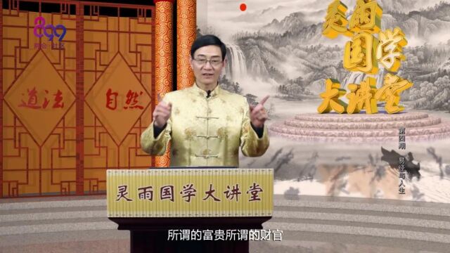 南京灵雨国学大讲堂易经与人生讲座