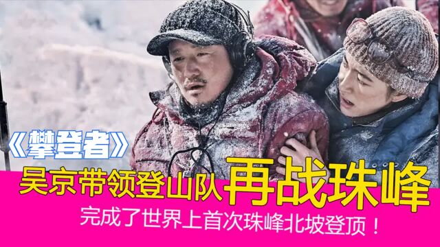 文娱特种兵|《攀登者》登山队历经千辛万苦克服困难,不负众望登上珠穆朗玛峰